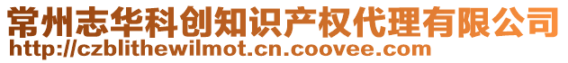 常州志華科創(chuàng)知識(shí)產(chǎn)權(quán)代理有限公司