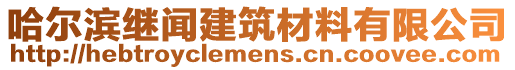 哈爾濱繼聞建筑材料有限公司