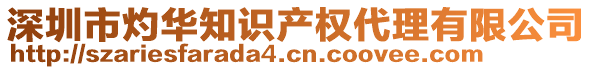 深圳市灼華知識(shí)產(chǎn)權(quán)代理有限公司