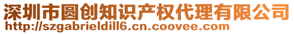 深圳市圓創(chuàng)知識產(chǎn)權(quán)代理有限公司