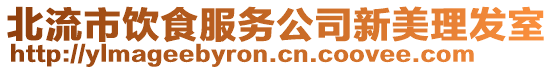 北流市飲食服務(wù)公司新美理發(fā)室