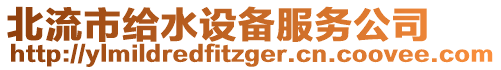 北流市給水設(shè)備服務(wù)公司