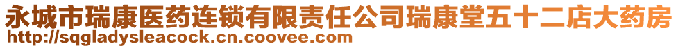 永城市瑞康醫(yī)藥連鎖有限責(zé)任公司瑞康堂五十二店大藥房