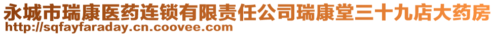 永城市瑞康醫(yī)藥連鎖有限責(zé)任公司瑞康堂三十九店大藥房