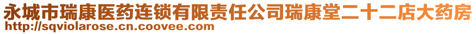 永城市瑞康醫藥連鎖有限責任公司瑞康堂二十二店大藥房