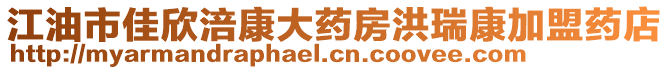 江油市佳欣涪康大藥房洪瑞康加盟藥店