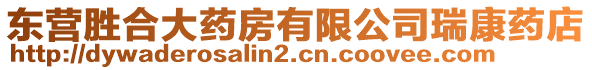 東營(yíng)勝合大藥房有限公司瑞康藥店