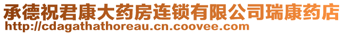 承德祝君康大藥房連鎖有限公司瑞康藥店