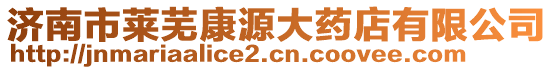 濟(jì)南市萊蕪康源大藥店有限公司