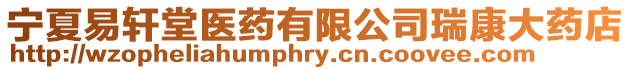 寧夏易軒堂醫(yī)藥有限公司瑞康大藥店