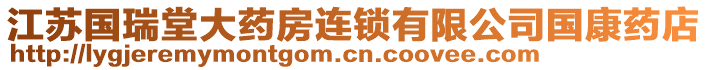 江蘇國瑞堂大藥房連鎖有限公司國康藥店