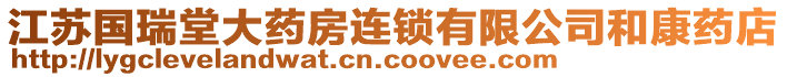 江蘇國(guó)瑞堂大藥房連鎖有限公司和康藥店