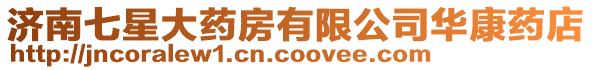 濟南七星大藥房有限公司華康藥店