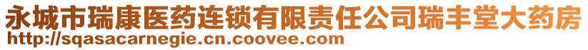 永城市瑞康醫(yī)藥連鎖有限責(zé)任公司瑞豐堂大藥房