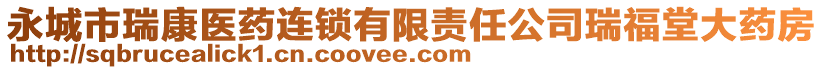 永城市瑞康醫(yī)藥連鎖有限責(zé)任公司瑞福堂大藥房
