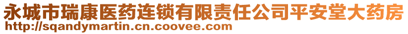 永城市瑞康醫(yī)藥連鎖有限責(zé)任公司平安堂大藥房