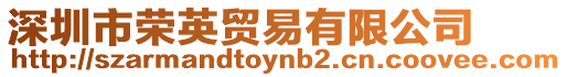 深圳市榮英貿(mào)易有限公司