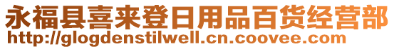 永福縣喜來登日用品百貨經(jīng)營(yíng)部