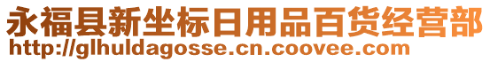 永?？h新坐標(biāo)日用品百貨經(jīng)營部