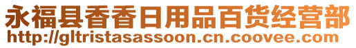 永?？h香香日用品百貨經(jīng)營部
