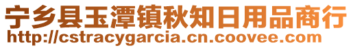 寧鄉(xiāng)縣玉潭鎮(zhèn)秋知日用品商行