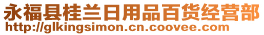 永?？h桂蘭日用品百貨經(jīng)營部