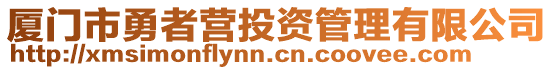 廈門市勇者營投資管理有限公司