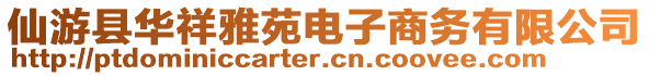 仙游縣華祥雅苑電子商務(wù)有限公司