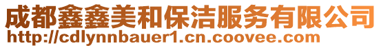 成都鑫鑫美和保潔服務有限公司