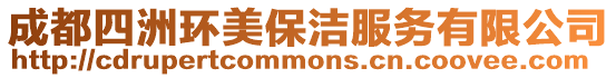 成都四洲環(huán)美保潔服務(wù)有限公司