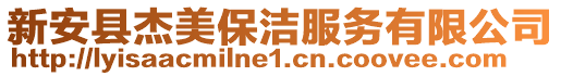 新安縣杰美保潔服務(wù)有限公司