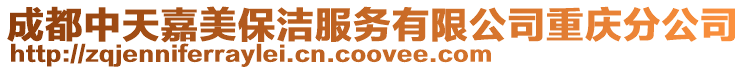 成都中天嘉美保潔服務有限公司重慶分公司