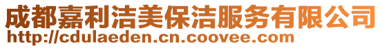成都嘉利潔美保潔服務有限公司