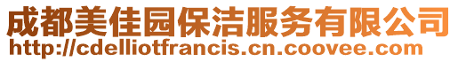 成都美佳園保潔服務有限公司