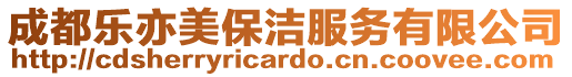 成都樂亦美保潔服務有限公司