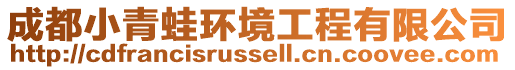 成都小青蛙環(huán)境工程有限公司