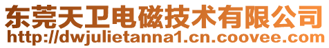 東莞天衛電磁技術有限公司