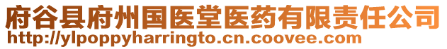 府谷縣府州國(guó)醫(yī)堂醫(yī)藥有限責(zé)任公司