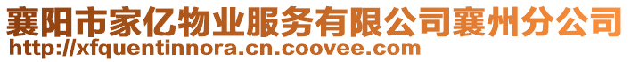 襄陽市家億物業(yè)服務(wù)有限公司襄州分公司