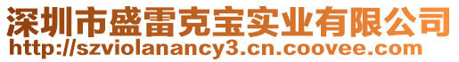深圳市盛雷克寶實(shí)業(yè)有限公司