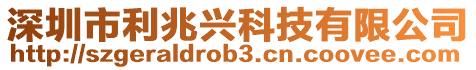 深圳市利兆興科技有限公司
