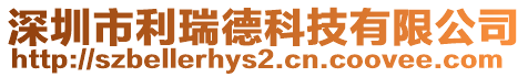 深圳市利瑞德科技有限公司
