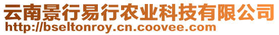 云南景行易行農業科技有限公司