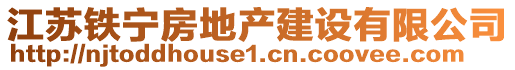 江蘇鐵寧房地產(chǎn)建設(shè)有限公司