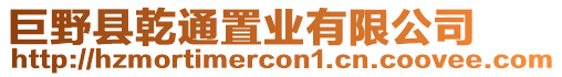 巨野縣乾通置業有限公司