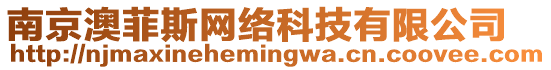 南京澳菲斯網絡科技有限公司
