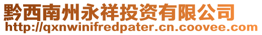 黔西南州永祥投資有限公司