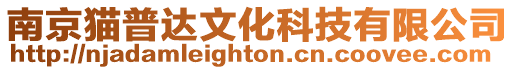 南京貓普達文化科技有限公司