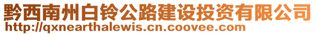 黔西南州白鈴公路建設(shè)投資有限公司