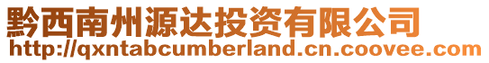 黔西南州源達(dá)投資有限公司